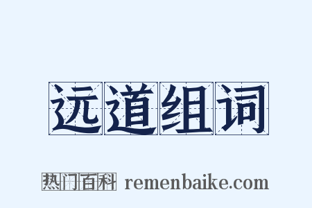 远道组词是什么意思的图片